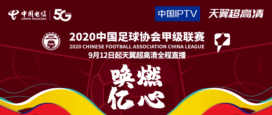 
2020中甲首轮竣事 中国电信天翼超高清APP邀您赛事回首！|十大外围足球平台app(图1)