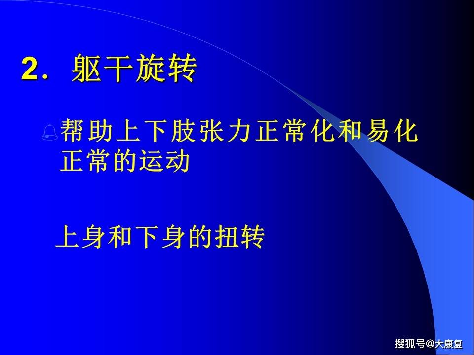 
Bobath治疗方法_十大外围足球平台app(图24)