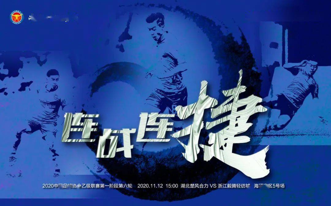 “十大外围足球平台app”
赛事预告丨湖北楚风协力vs浙江毅腾轻纺城(图2)