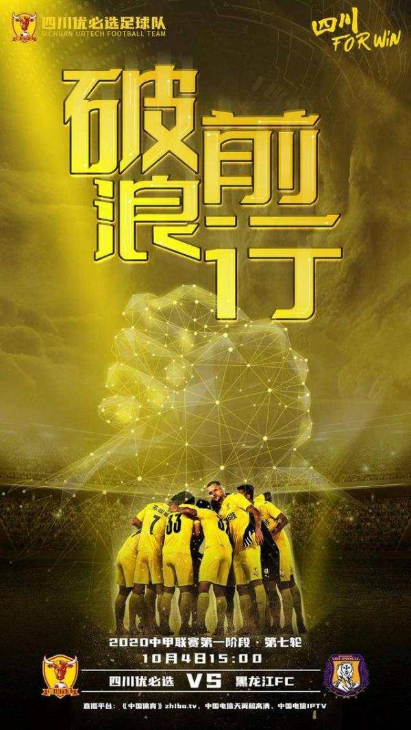 
都想争首胜 四川优必选4日对阵黑龙江FC_十大外围足球平台app(图2)